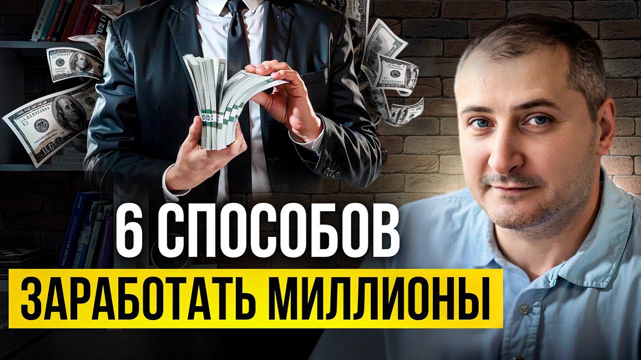 6 способов заработать миллионы смотреть онлайн