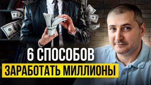 6 способов заработать миллионы