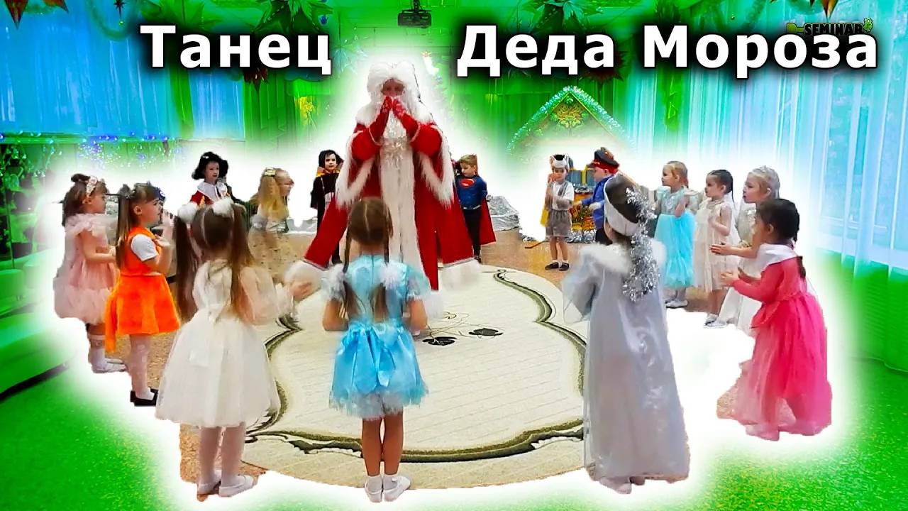 Новогодний танец деда мороза в детском саду
