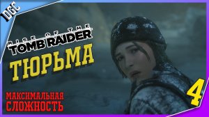 Тюрьма ➤ Часть 4 ➤ Rise of the Tomb Raider (Максимальная сложность)