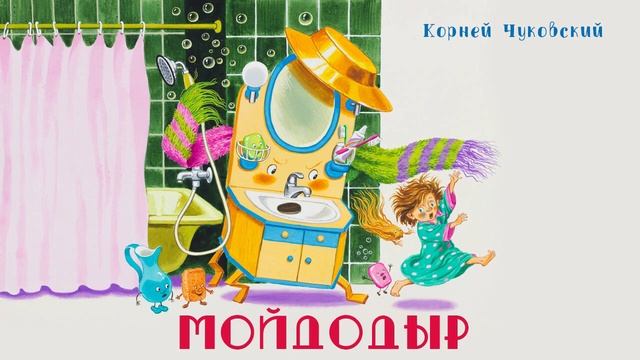 Аудио-сказка "Мойдодыр" К.Чуковского, 0+