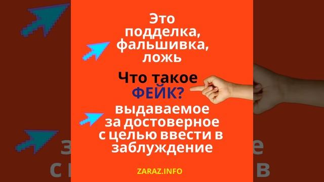 Что такое Фейк? смотреть онлайн