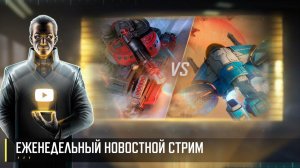 РОСОМАХА И СМОТРИТЕЛЬ УЖЕ В ИГРЕ! ЕЖЕНЕДЕЛЬНЫЙ НОВОСТНОЙ СТРИМ ART OF WAR 3 RTS [22.03]