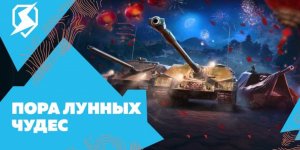 Лунный новый год в Tanks Blitz