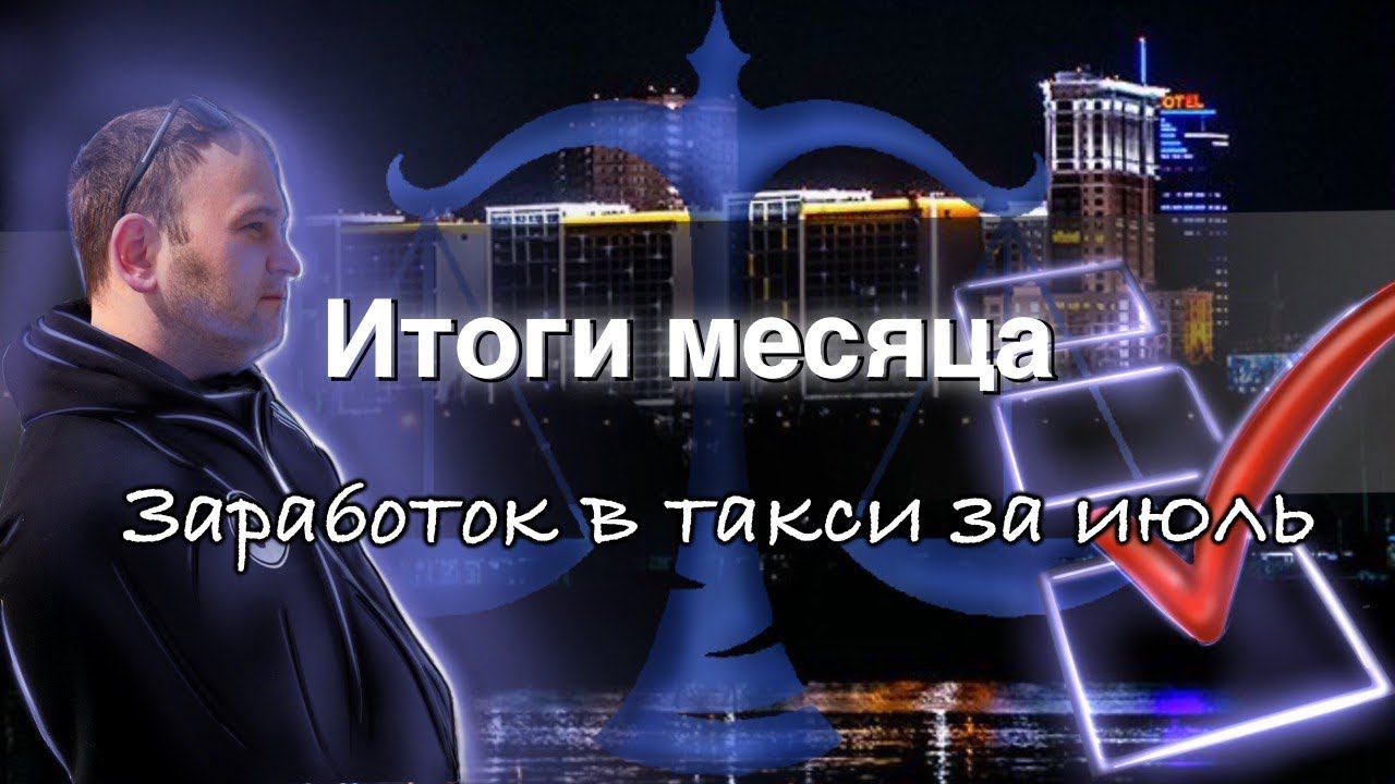 итоги Июль.ТП"ЧЕСТНЫЙ"(Такси Новосибирск)#богэконома #яндекстакси #таксиновосибирск #эконом