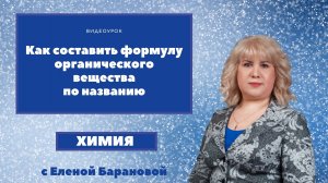 Как составить формулу органического вещества по названию.