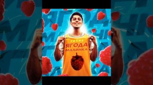 Хабиб Ягодка Малинка
