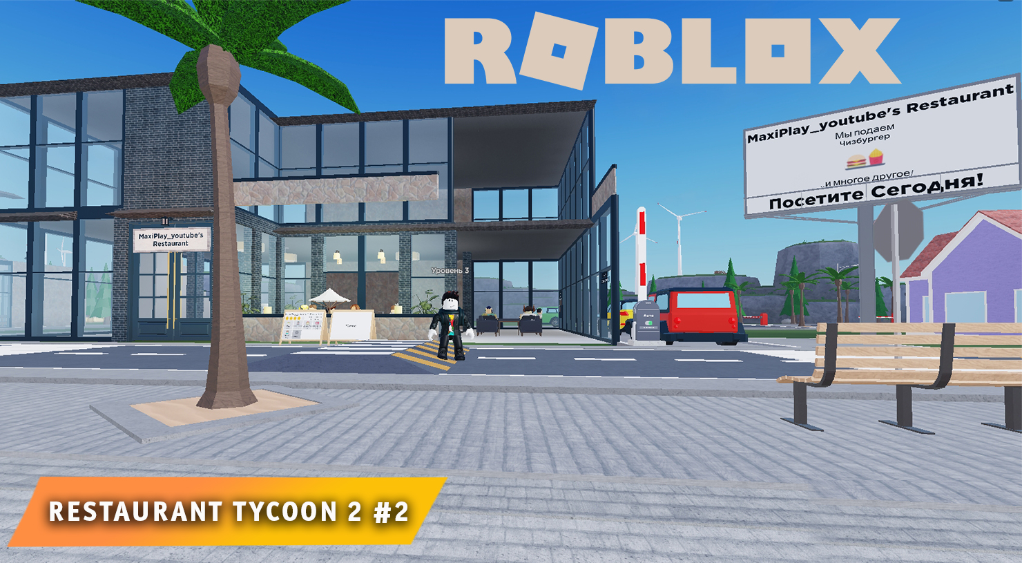 Роблокс Ресторан Тайкун 2  ➤ Часть #2 ➤ Игра Roblox Restaurant Tycoon 2