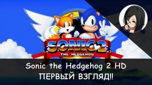 Sonic the Hedgehog 2 HD - ГЕЙМПЛЕЙ АЛЬФА-РЕЛИЗА!!