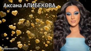 АКСАНА АЛИБЕКОВА