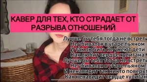 Песня, для тех кто страдает от разрыва 
cover