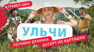 Ульчи | 4 выпуск 2 сезон