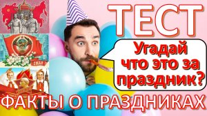 ТЕСТ 370 Угадай что это за праздник Отгадай 20 фактов о праздниках Советские праздники.mp4