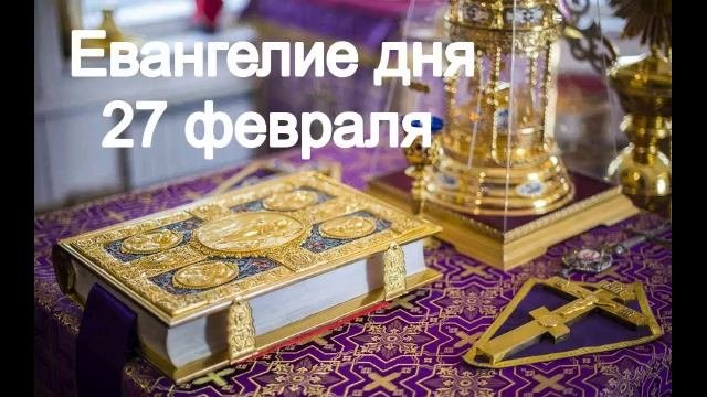 27 февраля.Евангелие дня