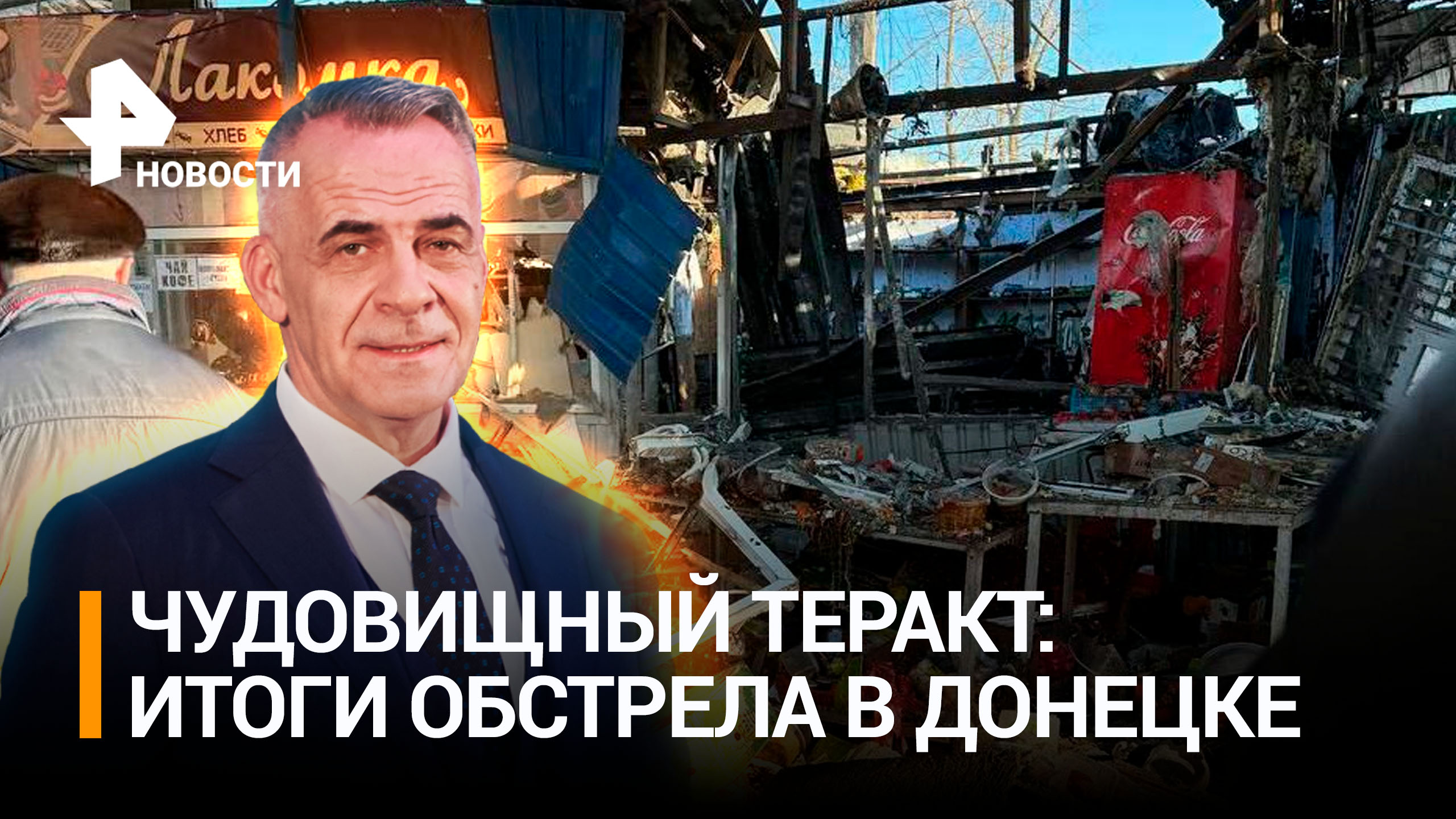 Удар по рынку в Донецке назвали попыткой показать Западу "активность ВСУ" / ИТОГИ с Петром Марченко
