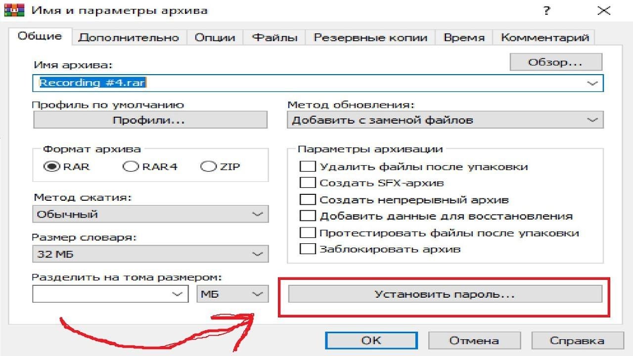 Как запаролить архива папки в Winrar для передачи по почте