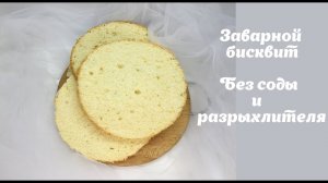 Заварной бисквит_Невероятно высокий бисквит _Без разрыхлителя и соды _Танинторт.