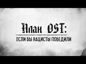 План ОСТ: что, если бы нацисты победили? | Альтернативный исход Великой Отечественной войны