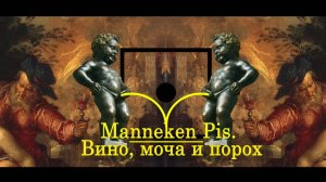 Manneken Pis. II. Вино, моча и порох (Писающий мальчик. История мочи)