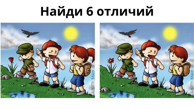Найди отличие