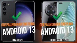 Samsung Galaxy S23 против Huawei Honor Magic 5 Pro
