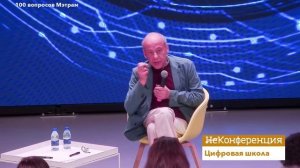 А. Асмолов и А. Гин отвечают на вопросы участников "Неконференции" в Хорошколе (Москва)