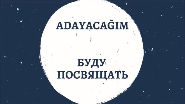 Турецкие глаголы. Турецкий язык для начинающих. Курс турецкого языка.