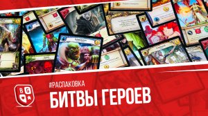 Распаковка нового издания игры Битвы героев