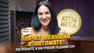 Сами не ожидали, как весело спели  / Плачет девушка в автомате / ХИТЫ ВЕКА с Мариной Селивановой