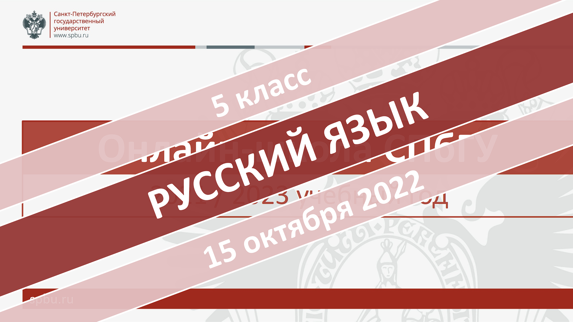 Онлайн-школа СПбГУ 2022-2023. 5 класс. Русский язык. 15.10.2022