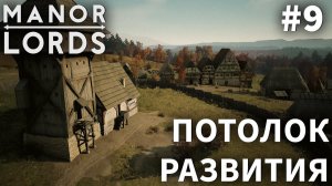 ПРОХОЖДЕНИЕ MANOR LORDS: Потолок развития #9