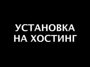 Установка Moguta CMS