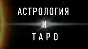 Ролик для Валерии - астрология и таро