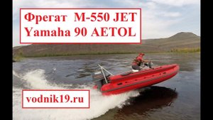 ТЕСТ! Лодка ФРЕГАТ M-550 FM L + YAMAHA 90 AETOL + водомет Jet
