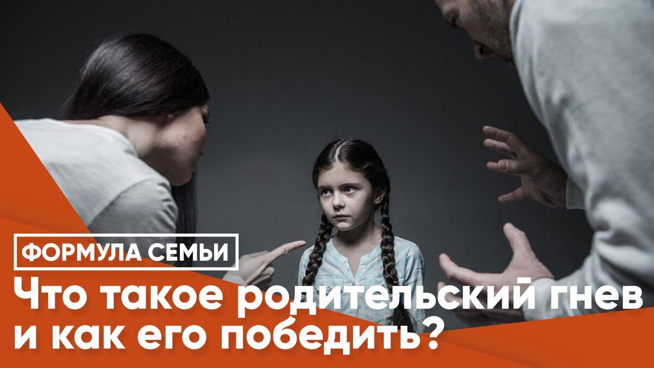 Что такое родительский гнев и как его победить?