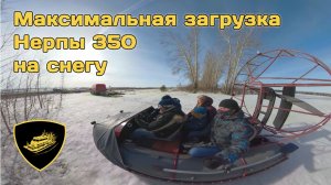 Максимальная загрузка аэролодки "Нерпа ПВХ 350" на снегу