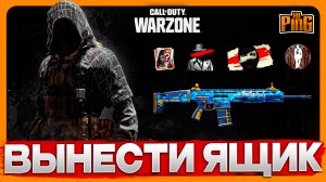 ? ОРУЖЕЙНЫЙ ЯЩИК В КБ [WARZONE] | PingH8