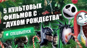 5 культовых фильмов с явно выраженным духом Рождества - от кукольного мюзикла до маньячного хоррора!