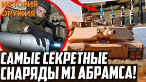 САМЫЕ СЕКРЕТНЫЕ СНАРЯДЫ M1 АБРАМСА!