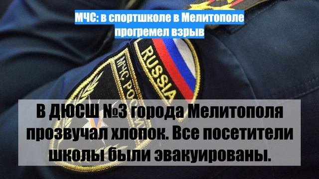 МЧС: в спортшколе в Мелитополе прогремел взрыв