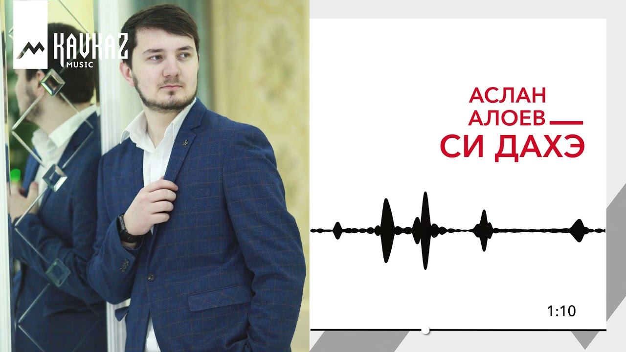 Песня видео аслан. Аслан Алоев. Гакаме Аслан. Адыгэ уэрэд дахэ. Атласкиров Аслан.