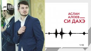 Аслан Алоев - Си дахэ | KAVKAZ MUSIC