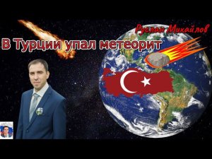 В Турции упал метеорит