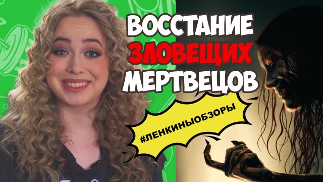Восстание зловещих мертвецов. Обзор фильма