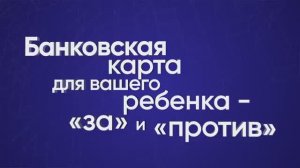 Банковская карта для вашего ребенка — «за» и «против»