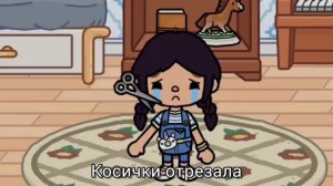 Клип косички отрезала?