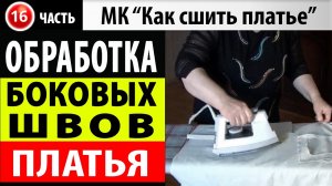 Как обработать боковые швы на платье МК - Как сшить платье..