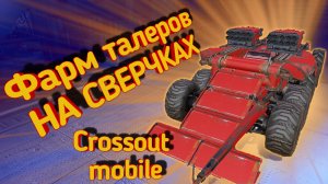 Crossout mobile: Лучший фановый крафт на 6800  / Кроссаут мобайл как заработать талеры