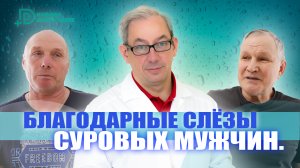 Благодарные слëзы суровых мужчин #лечениеракапростаты #мужскоездоровье #ракпростаты