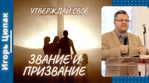 Утверждай своё звание и призвание. Игорь Цюпак